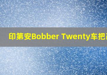 印第安Bobber Twenty车把改装